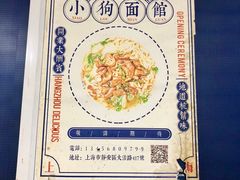 -小狗面馆(复兴店)