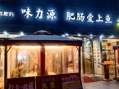 -味力源·肥肠爱上鱼(红牌楼金冠好店)