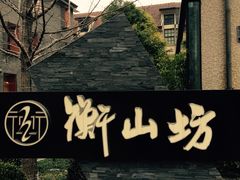 -徐家汇源景区-衡山坊