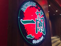 -天然豚骨拉面专门店 一兰(铜锣湾店)