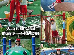 -天河儿童公园