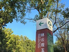 -东郊湿地公园