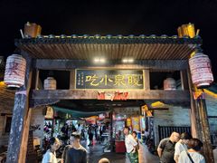 -暖泉古镇