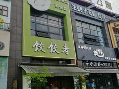 门面-东北饭店·饺饺者( 学府壹号店)
