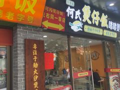 -何煲强·煲仔饭·啫啫煲顺德老字号(上下九店)