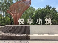 -元大都城垣遗址公园