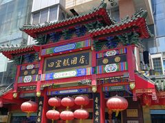 门面-四宜糕团店(南大街店)