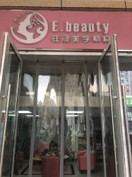 -E.beauty驻颜·痘敏肌调理中心