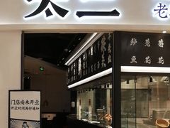 -太二酸菜鱼(兴业太古汇店)