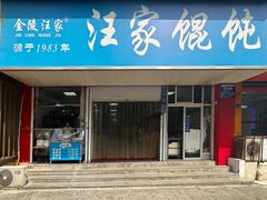 -汪家馄饨(集庆路店)