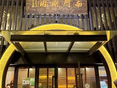 -南门涮肉(上海一店)