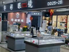 -华彬眼镜专业渐进配镜(潘家园店)