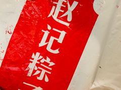 -赵记粽子(司前街店)