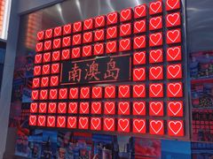 -南澳岛打卡果汁冰公司