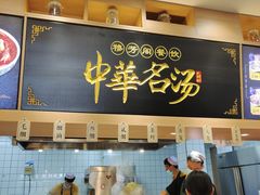 门面-穆芳阁兰州纯汤牛肉面(西安总店)