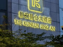 -上海静安昆仑大酒店