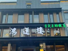 -鸿运楼·舌尖上的徽菜