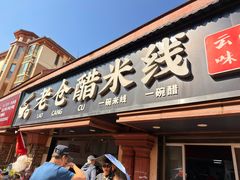 -老仓醋米线(万达店)