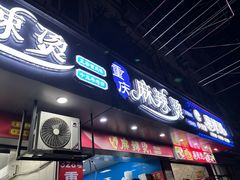 -重庆麻辣烫(国权路店)
