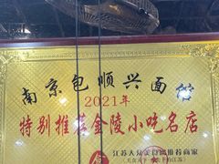 -包顺兴面馆(长乐路店)