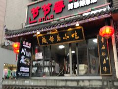 门面-节节香.成都非遗肥肠粉(总店)