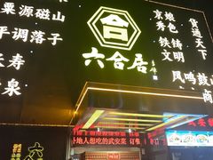 -六合居·邯郸菜·武安菜起源地