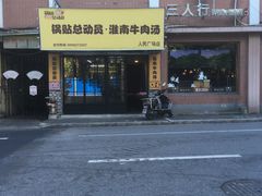 -牛煎里牛肉煎包淮南牛肉汤(广东路店)