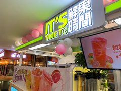 门面-鲜果时间·果蔬茶(欧亚商都超市店)