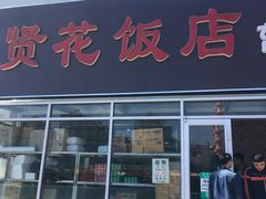 门面-贤花饭店(城阳店)