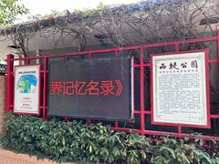 -西堤公园
