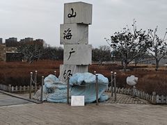 -山海广场