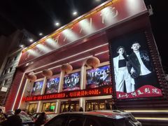 -东北风阿厦剧院(民康路店)