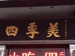 -四季美汤包(户部巷店)