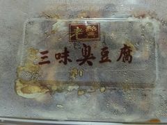 -老绍兴三味臭豆腐(奥林匹克购物广场店)