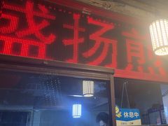 -盛扬煎饼果子(总店)