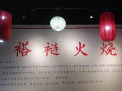 -福荣居褡裢火烧京味家常菜(西四店)