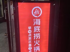 -海底捞火锅(上元大街店)