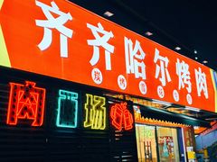 -正宗齐齐哈尔烤肉·齐牛哥鲜切炭火烤肉(杭州总店)