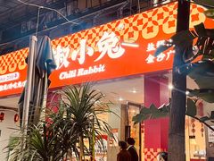 -椒小兔·盐帮川菜中餐厅(金沙时代广场店)