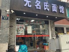 -无名氏面馆(邮电路店)
