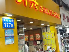-明兴正宗潮州五彩鱼蛋粉面(中山六路店)