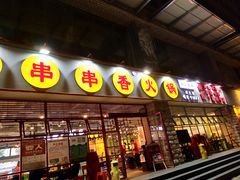 -钢管厂五区小郡肝串串香(车公庙店)