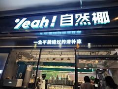 -自然椰·海南清补凉(海月广场店)