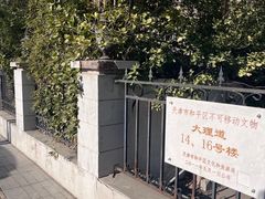 -天津五大道文化旅游区