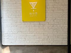 -KAFVS咖啡思咖啡馆(香海路店)