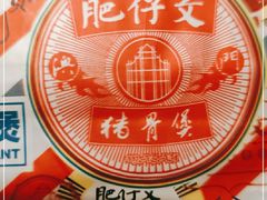 -肥仔文澳门猪骨煲(南京西路店)