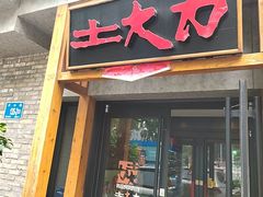 -土大力韩式烤肉料理(39年·和平路店)