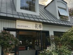 -花神·轻食简餐·咖啡馆·花卉绿植(荷兰花卉小镇店)