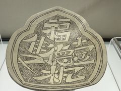 -磁州窑博物馆