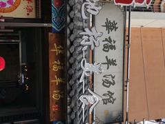 -华福羊汤馆(小市总店)